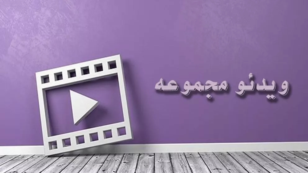 فيديوهات تجميعية