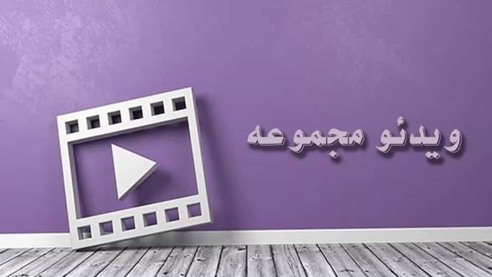 ویدئو های مجموعه