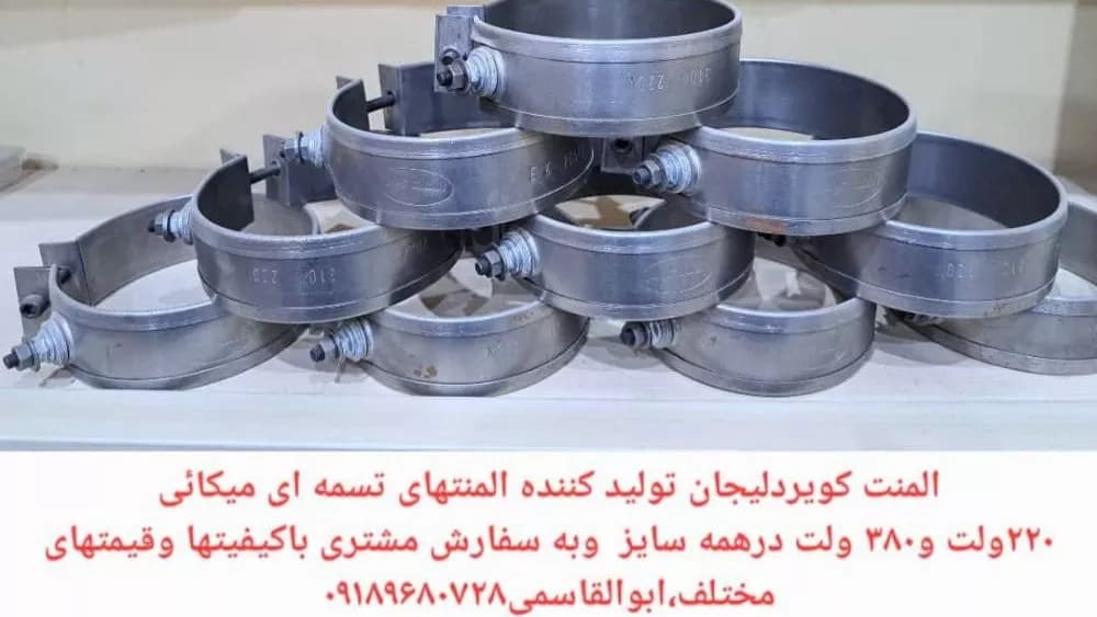تولید و فروش المنت تسمه ای میکایی در مرکزی و تهران و کرج
